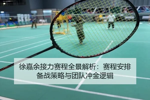 徐嘉余接力赛程全景解析：赛程安排 备战策略与团队冲金逻辑