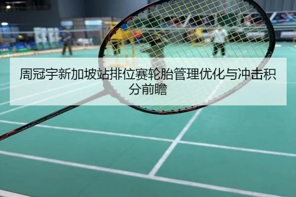 周冠宇新加坡站排位赛轮胎管理优化与冲击积分前瞻